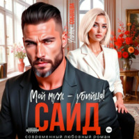 Ульяна Соболева. Саид. Мой муж – убийца