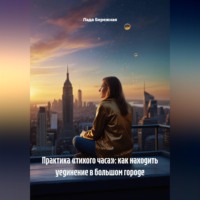 Лада Бережная. Практика «тихого часа»: как находить уединение в большом городе