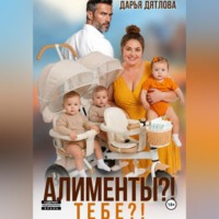 Дарья Дятлова. Алименты? Тебе?