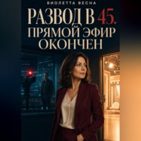 Виолетта Весна. После развода. Организую свадьбу бывшего