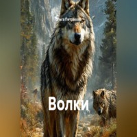Ольга Васильевна Петракова. Волки