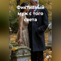 Любовь Знойная. Фиктивный муж с того света