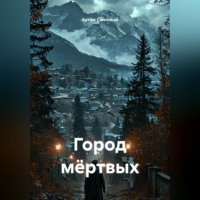 . Город мёртвых