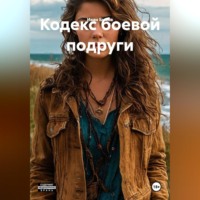 Иван Быков. Кодекс боевой подруги