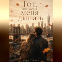 . Тот, кто научил меня дышать