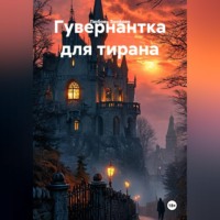 Любовь Знойная. Гувернантка для тирана