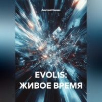 . EVOLIS: ЖИВОЕ ВРЕМЯ