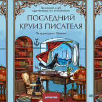 Пьерджорджо Пулижи. Последний круиз писателя. Книжный клуб «Детективы по вторникам»