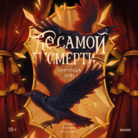 . До самой смерти