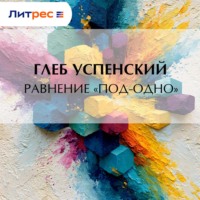 Глеб Иванович Успенский. Равнение «под-одно»