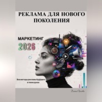 Диана Орлова. Маркетинг 2026: Реклама для Нового Поколения