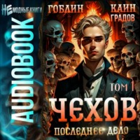 . Чехов. Книга 15. Том 1. Последнее дело