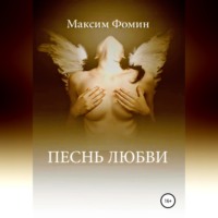 . Песнь Любви