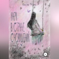. Мари в стране сновидений