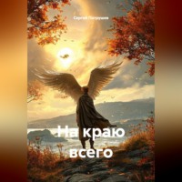 Сергей Патрушев. На краю всего