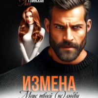 . Измена. Море твоей (не) любви