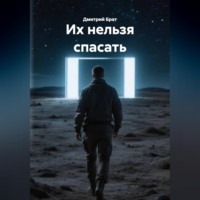 . Их нельзя спасать