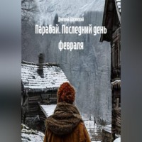. Парабай. Последний день февраля