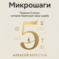 . Микрошаги. Правило 5 минут, которое перепишет вашу судьбу
