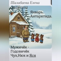 Шалабаева Елена. Мужичок-годовичок, Чух, Нюх и Яся. Книга 1 - Январь. Антарктида