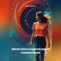 Лада Бережная. Практики заботы о психическом здоровье в ежедневной рутине
