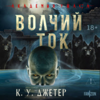 . Волчий ток