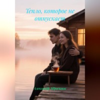 . Тепло, которое не отпускает