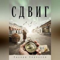 . Сдвиг