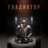 . Гладиатор