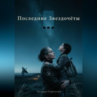 . Последние Звездочеты