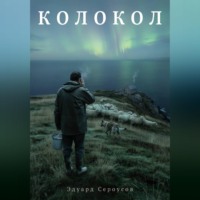 . Колокол