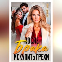 Инна Вронская. После Брака. Искупить Грехи