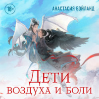 Анастасия Бэйланд. Дети воздуха и боли