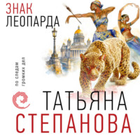 Татьяна Степанова. Знак леопарда