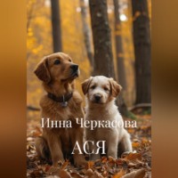 Инна Черкасова. АСЯ