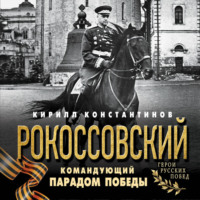 Кирилл Константинов. Рокоссовский. Командующий Парадом Победы