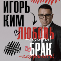 Игорь Ким. Любовь – найти, брак – сохранить