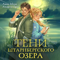 . Тени Штарнбергского озера