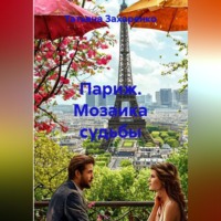 . Париж. Мозаика судьбы
