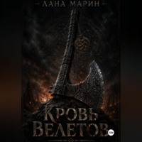 Лана Марин. Кровь Велетов