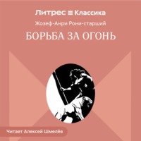 Жозеф Анри Рони-старший. Борьба за огонь