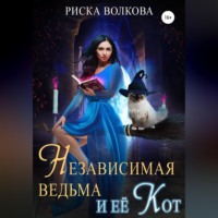 Риска Волкова. Независимая ведьма и ее кот