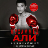 Мухаммед Али. Величайший. Моя собственная биография