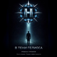 Роман Громов. В тени Гелиоса