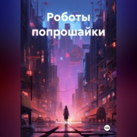 Анна Дробышева. Роботы попрошайки