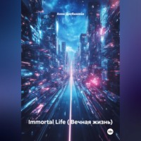 Анна Дробышева. Immortal Life ( Вечная жизнь)