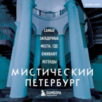 Агнесса Невская. Мистический Петербург. Самые загадочные места, где оживают легенды