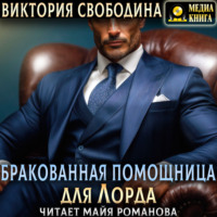 Виктория Свободина. Бракованная помощница для Лорда
