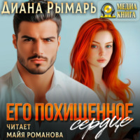 Диана Рымарь. Его похищенное сердце
