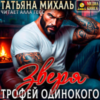 . Трофей одинокого зверя